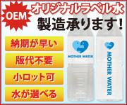 OEM-オリジナルラベル水