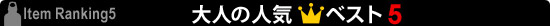 ��l�̐l�C�x�X�g5