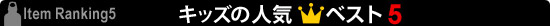 �L�b�Y�̐l�C�x�X�g5