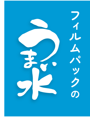 クリタのうまい水