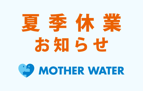 夏季休業のお知らせ