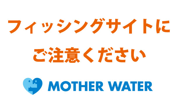 フィッシングサイトにご注意ください