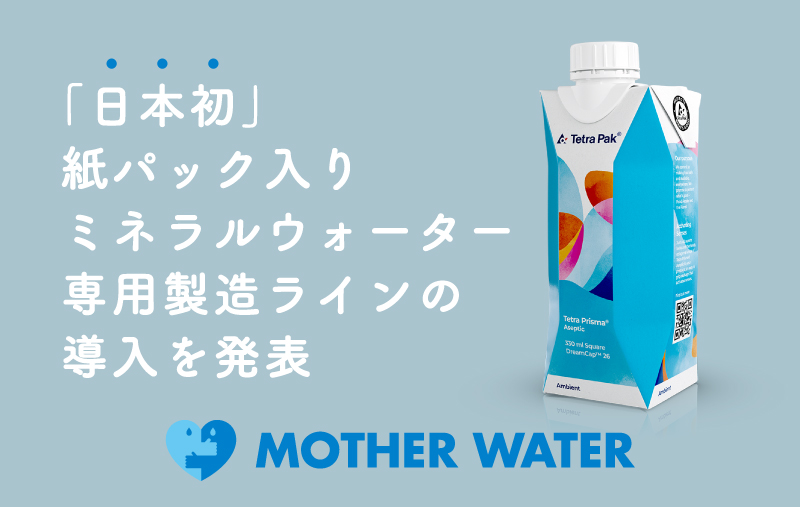 「日本初」紙パック入りミネラルウォーター専用製造ラインの導入を発表