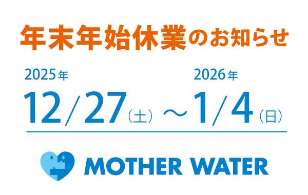年末年始休業のお知らせ2025-2026
