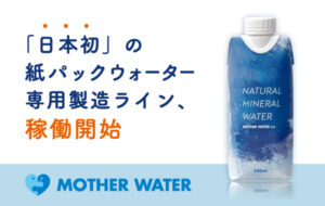紙パック入りナチュラルミネラルウォーター専用製造ライン稼 働開始