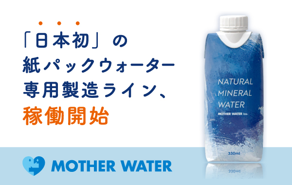 紙パック入りナチュラルミネラルウォーター専用製造ライン稼 働開始