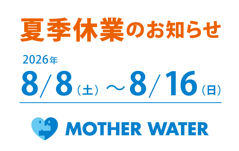 2026年夏季休業のお知らせ