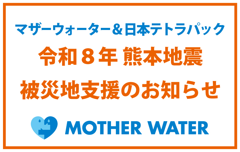 マザーウォーターと日本テトラパック、「令和8年熊本地震」被災地支援として紙パック入りナチュラルミネラルウォーター1.5万本を提供
