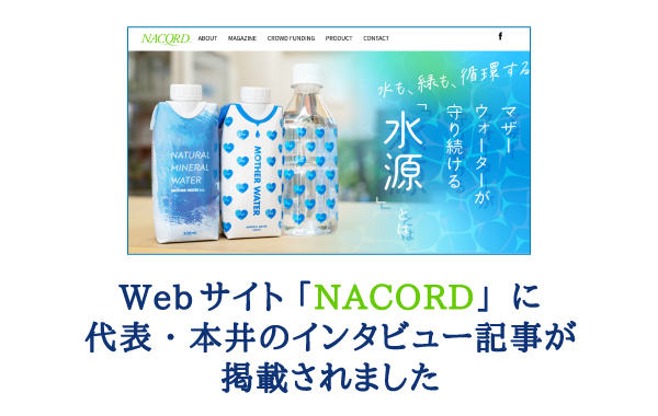 Webサイト「NACORD」に 代表・本井のインタビュー記事が 掲載されました